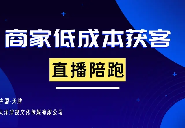 直播陪跑