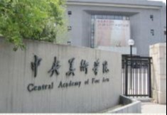 中央美术学院