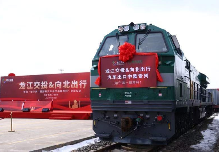 首列&rdquo;哈尔滨-莫斯科汽车出口中欧专列&ldquo;发车仪式