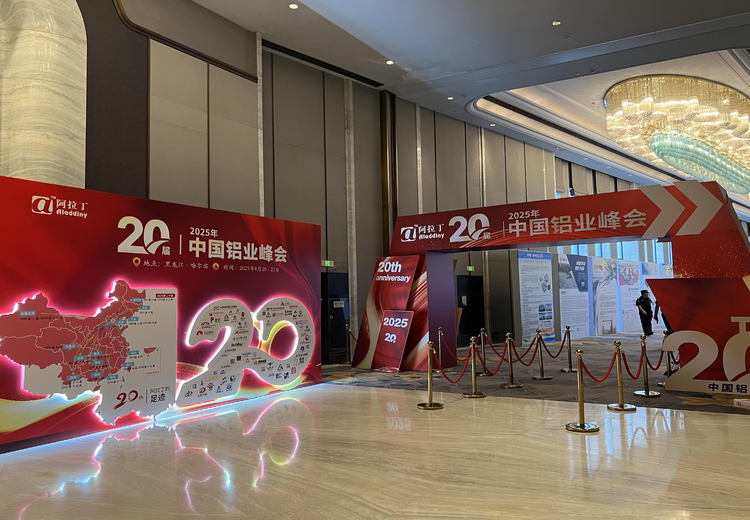2025中国铝业峰会