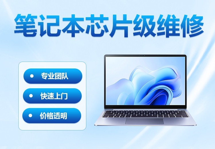 全品牌笔记本芯片级维修，资深工程师搭配进口设备，解决主板核心故障，性价比高还质保
