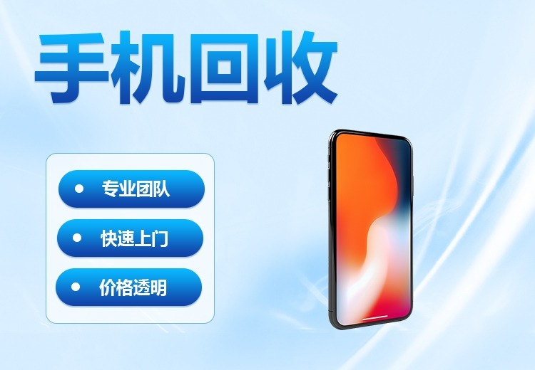 专业回收全品牌二手手机，苹果华为小米等均可，精准定价当场结算，数据清除无信息泄露