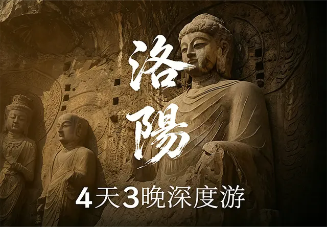 洛阳4天3晚深度游