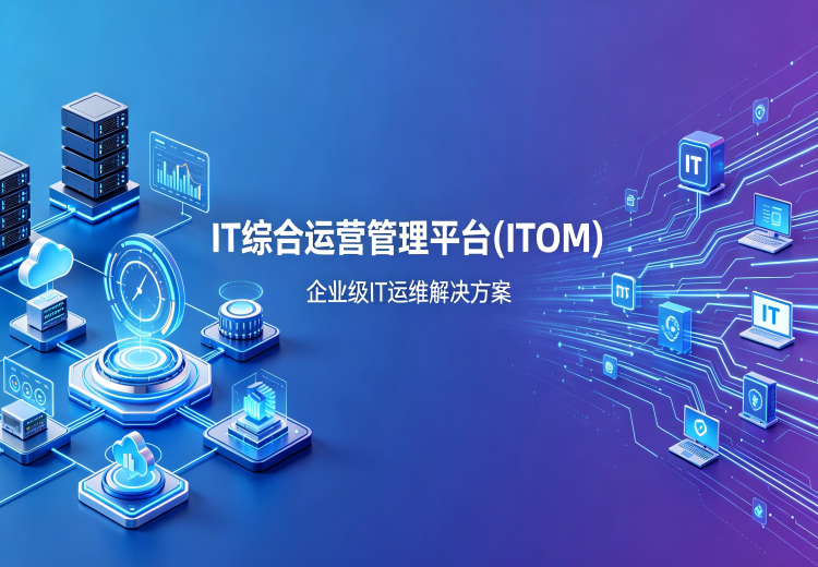 ITOM一体化综合运营管理平台：含三大系统，助力企业高效解决数据中心管理及运维难题