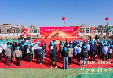 开工！科锐特总部中心项目开启全面建设