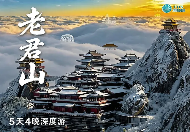 老君山5天4晚深度游
