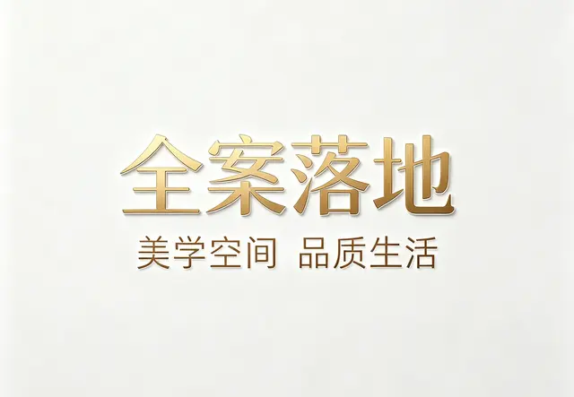 全案落地
