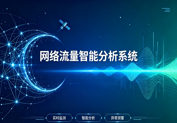 全流量还原结合多技术对全网流量实时威胁感知与可疑流量分析，完善传统安全防御