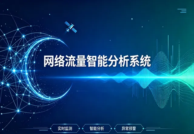 网络流量智能分析审计系统