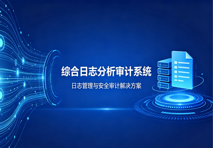 智能化综合日志分析系统：以大数据与机器学习为核心，打造双安全体系满足企业信息安全多需求