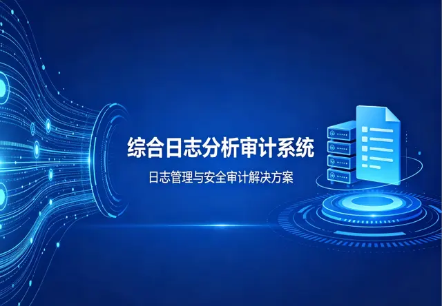 综合日志分析审计系统
