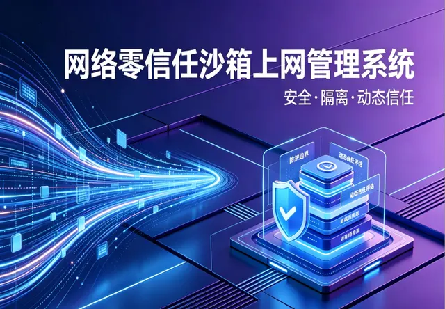 网络零信任沙箱上网管理系统