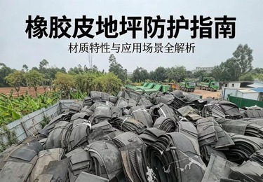 《施工必备！橡胶皮地坪防护，筑牢工地基层防线》