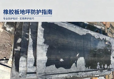 《橡胶板地坪防护，筑牢工业地面安全防线》