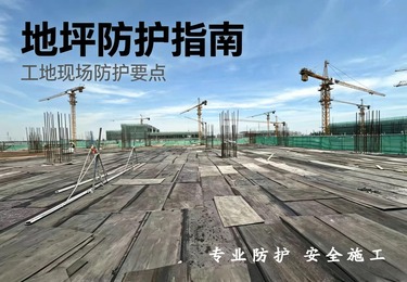 《地坪防护，守护施工最后一公里》