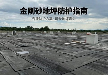 《做好金刚砂地坪防护，告别起尘划痕难题》