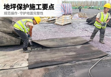 《工地地坪防护，是笔稳赚不赔的账》