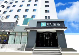 华住你好酒店  青岛 济南