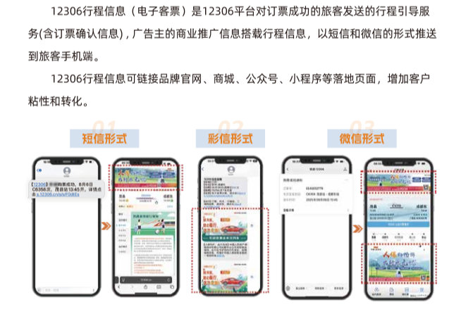 12306电子客票广告