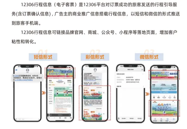 12306电子客票广告