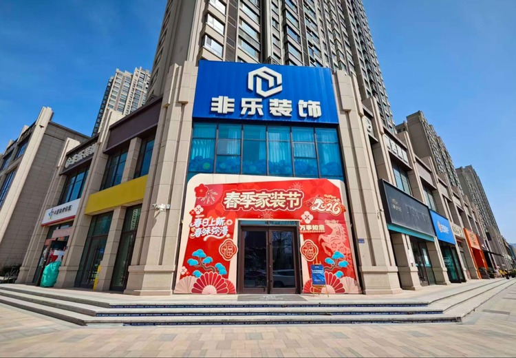 甘肃非乐装饰：兰州一站式全案家装企业，深耕本土，全流程服务，透明报价筑品质人居