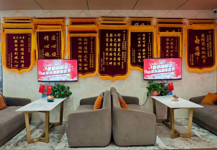 甘肃非乐装饰深耕兰州家装，全案服务获万千业主认可，满墙锦旗见证品质与口碑