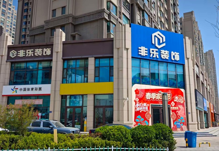 甘肃非乐装饰：兰州核心商圈一站式全案家装企业，深耕西北，品质售后双保障
