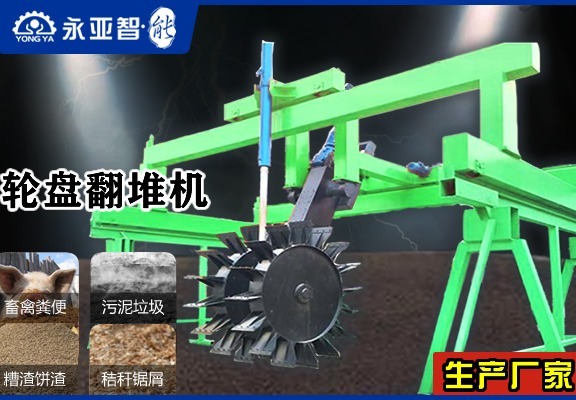大跨度轮盘翻堆机