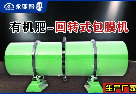 有机肥回转式包膜机