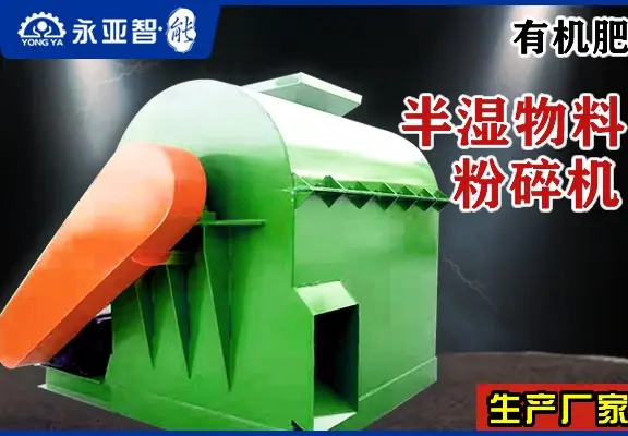 有机肥半湿物料粉碎机