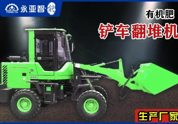 有机肥铲车翻堆机