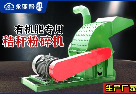 有机肥秸秆粉碎机