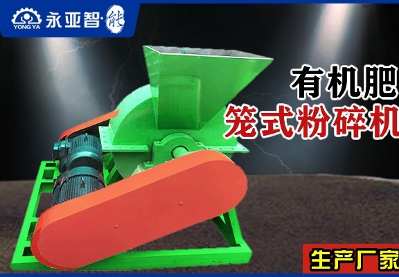 有机肥笼式粉碎机