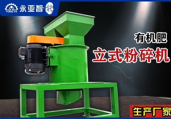 有机肥立式粉碎机