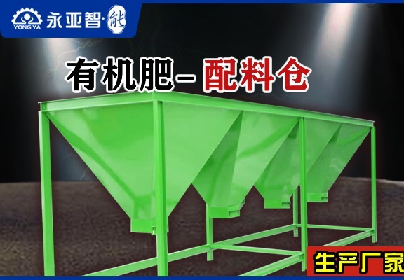 有机肥配料仓