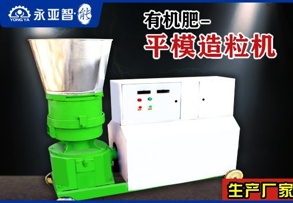 有机肥平模造粒机