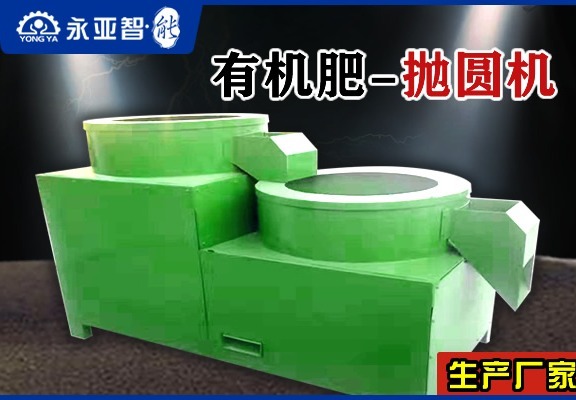 有机肥抛圆机