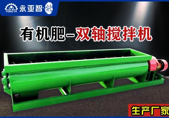 有机肥双轴搅拌机