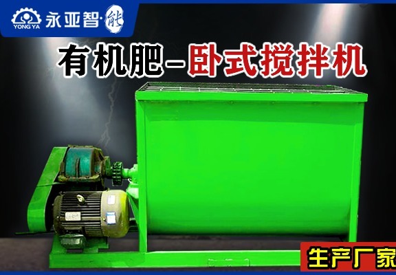 有机肥卧式搅拌机