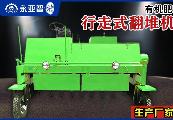 有机肥行走式翻堆机