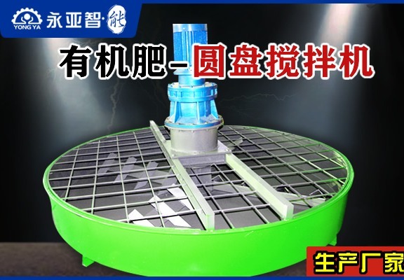 有机肥圆盘搅拌机