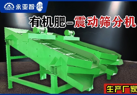 有机肥振动筛分机