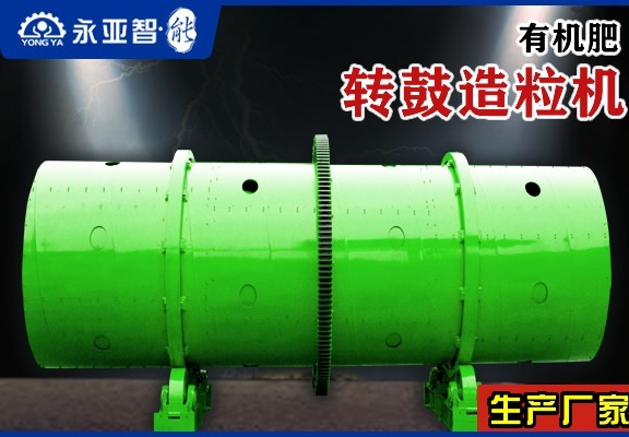 有机肥转鼓造粒机