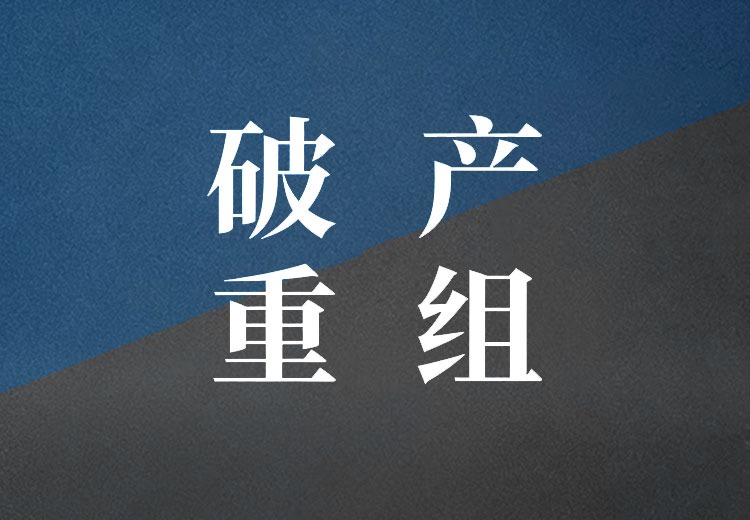 破产重组