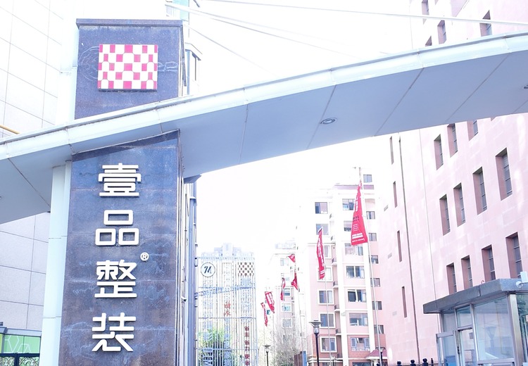 兰州枫尚壹品装饰（兰州壹品整装）：本地直营实力品牌，一站式全包打造高品质理想家装