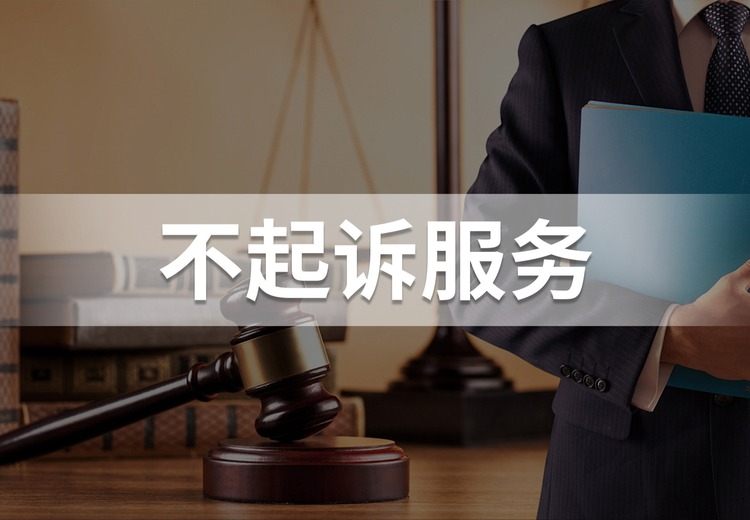 不起诉服务