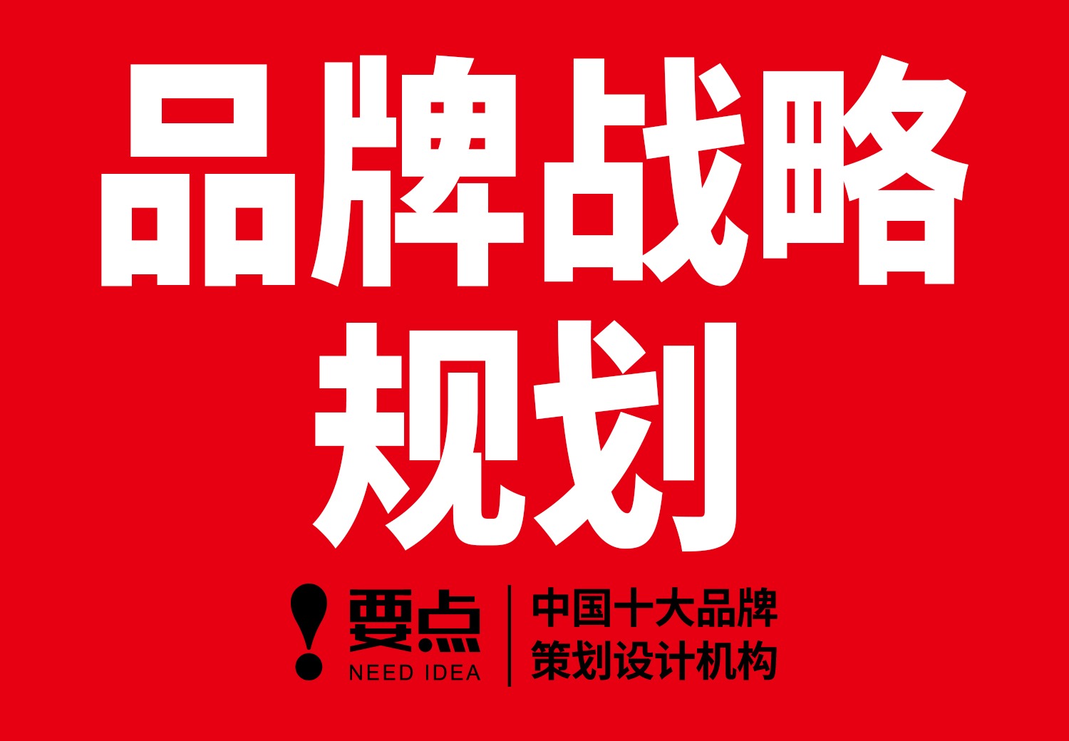 品牌战略规划
