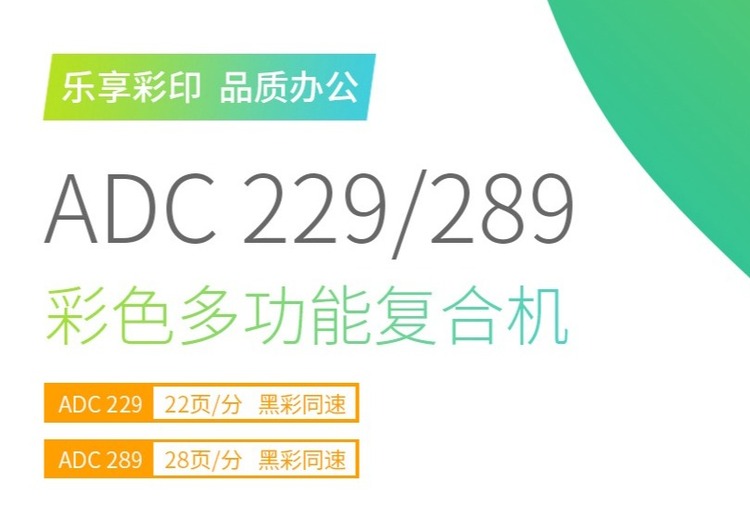 震旦 ADC229/289 彩色多功能复合机，黑彩同速，多场景适配，西宁广拓一站式服务保障