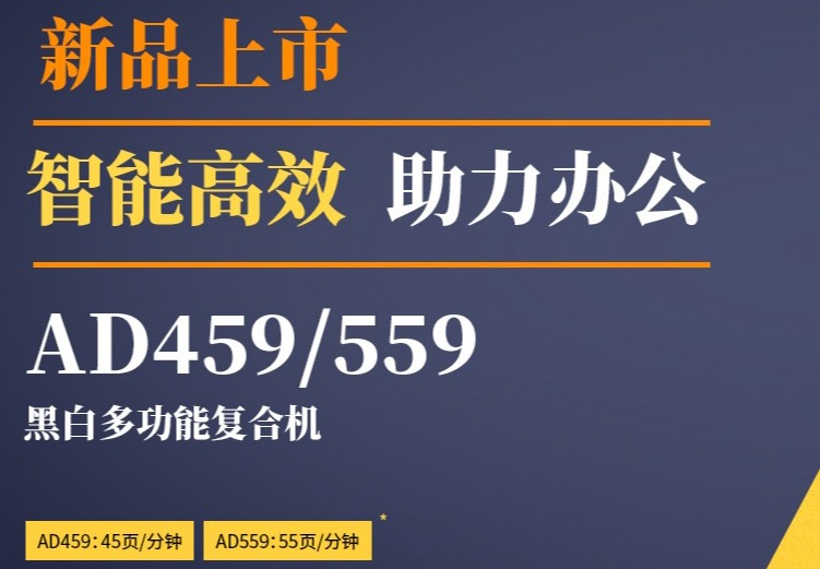 震旦 AD459/559 黑白多功能复合机
