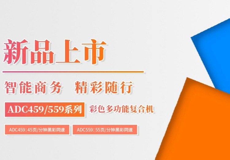 震旦全新 ADC459/559 系列彩机智能高效，适商务办公，西宁广拓提供一站式服务